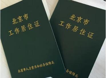 北京工作居住证,工作居住证办理,北京户口