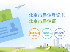 北京居住证网上签注问题、登记卡换证问题汇总