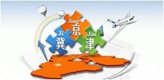 京津冀联合发布产业转移承接设置重点平台